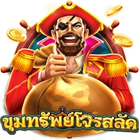 ขุมทรัพย์โจรสลัด