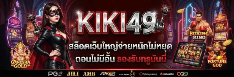 KIKI 49 สล็อตเว็บใหญ่